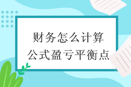 财务怎么计算公式盈亏平衡点