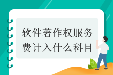 软件著作权服务费计入什么科目