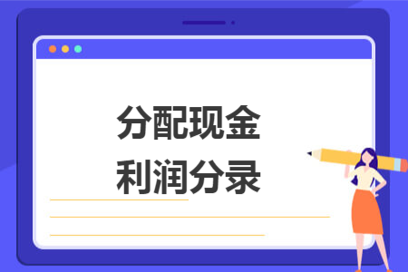 分配现金利润分录