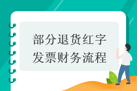 部分退货红字发票财务流程