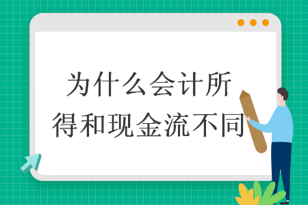 为什么会计所得和现金流不同