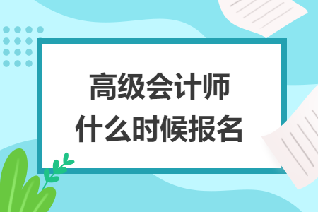 高级会计师什么时候报名