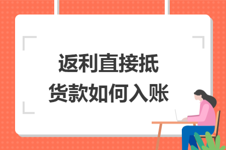 返利直接抵货款如何入账