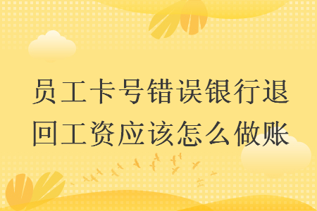 员工卡号错误银行退回工资应该怎么做账