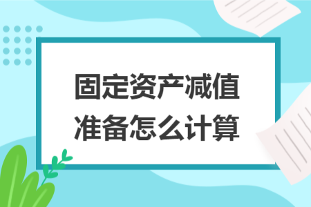 固定资产减值准备怎么计算