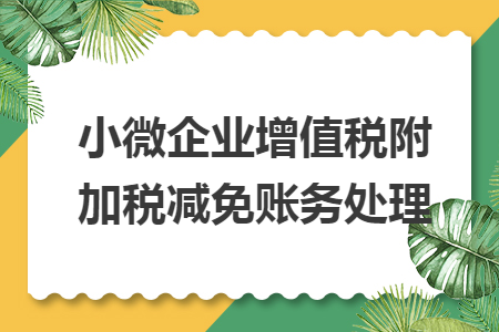 小微企业增值税附加税减免账务处理