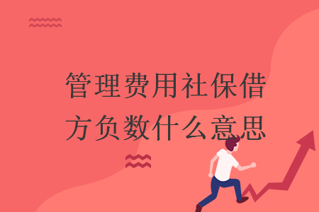 管理费用社保借方负数什么意思