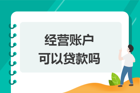 经营账户可以贷款吗