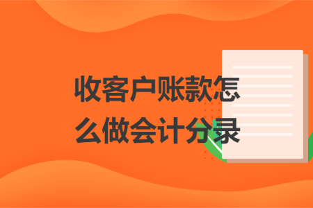 收客户账款怎么做会计分录