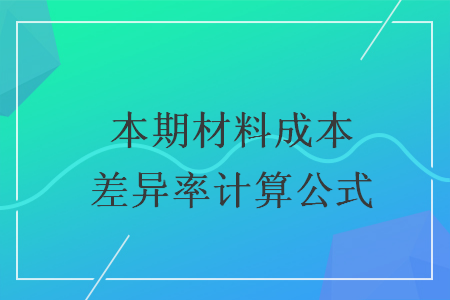 本期材料成本差异率计算公式