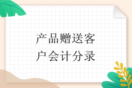 产品赠送客户会计分录