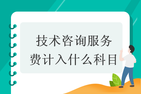 技术咨询服务费计入什么科目