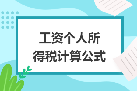 工资个人所得税计算公式