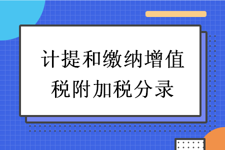 计提和缴纳增值税附加税分录