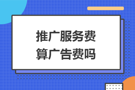 推广服务费算广告费吗