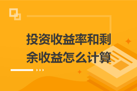 投资收益率和剩余收益怎么计算