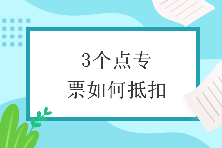 3个点专票如何抵扣