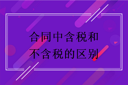 合同中含税和不含税的区别