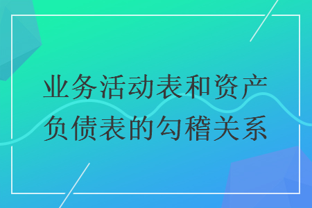 业务活动表和资产负债表的勾稽关系