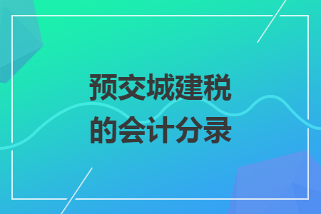 预交城建税的会计分录