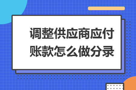 调整供应商应付账款怎么做分录