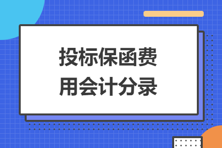 投标保函费用会计分录