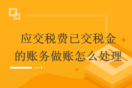 应交税费已交税金的账务做账怎么处理