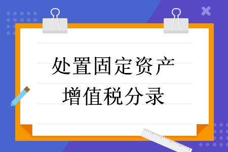 处置固定资产增值税分录