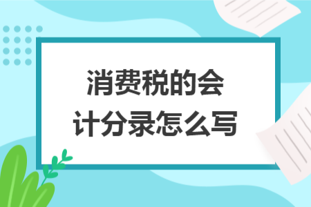 消费税的会计分录怎么写