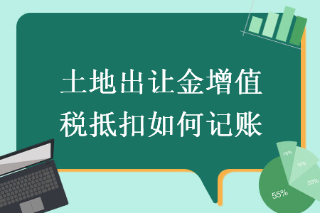 土地出让金增值税抵扣如何记账