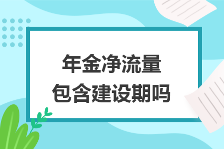 年金净流量包含建设期吗