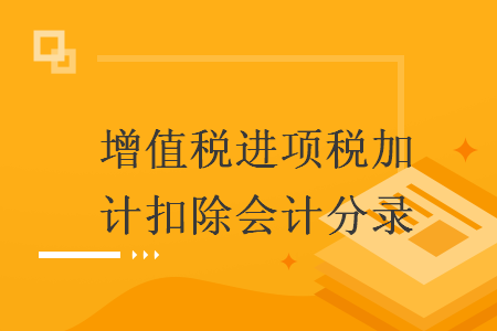 增值税进项税加计扣除会计分录