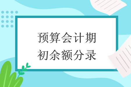 预算会计期初余额分录