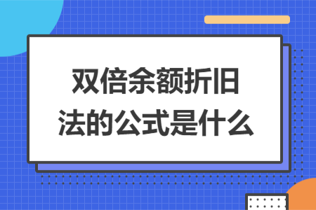 双倍余额折旧法的公式是什么