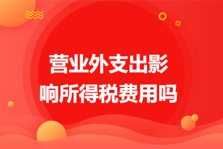 营业外支出影响所得税费用吗