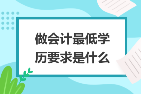 做会计最低学历要求是什么