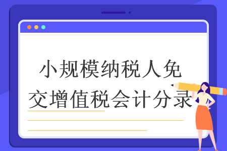 小规模纳税人免交增值税会计分录