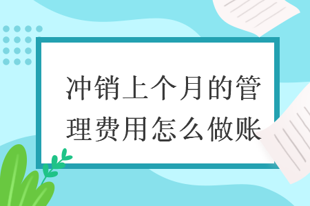 冲销上个月的管理费用怎么做账