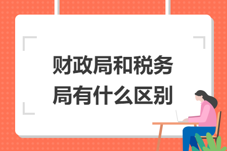 财政局和税务局有什么区别