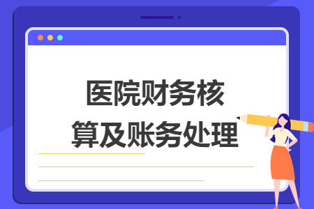 医院财务核算及账务处理