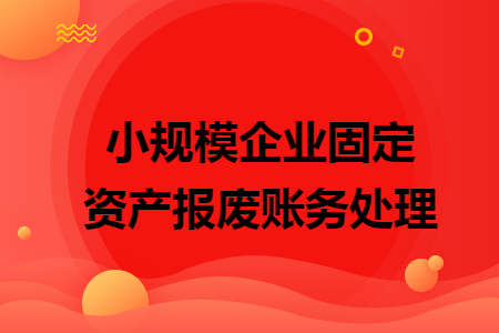 小规模企业固定资产报废账务处理