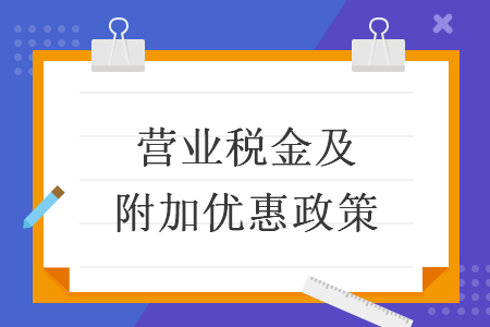 营业税金及附加优惠政策