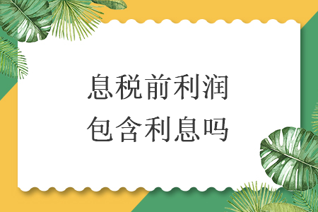 息税前利润包含利息吗