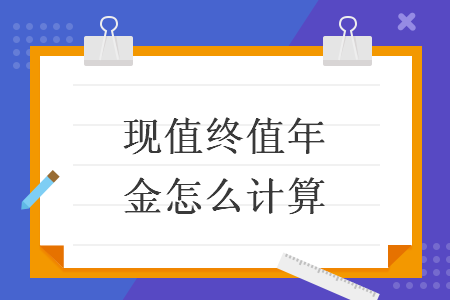 现值终值年金怎么计算