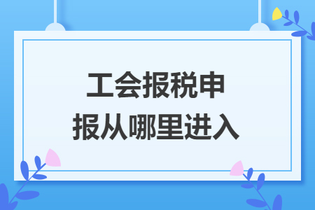 工会报税申报从哪里进入