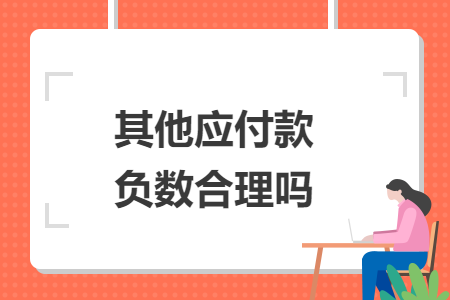 其他应付款负数合理吗