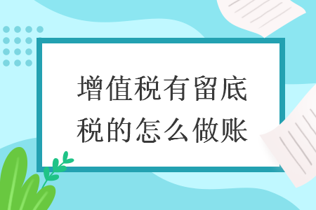 增值税有留底税的怎么做账