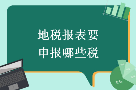 地税报表要申报哪些税