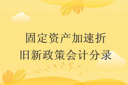 固定资产加速折旧新政策会计分录