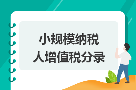 小规模纳税人增值税分录